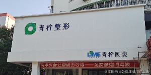 新鄉(xiāng)青檸醫(yī)療美容診所