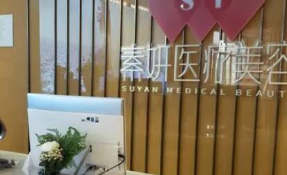 長沙雨花區(qū)素妍醫(yī)療美容診所