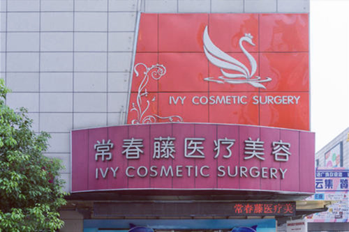 蘇州常春藤醫(yī)療美容醫(yī)院