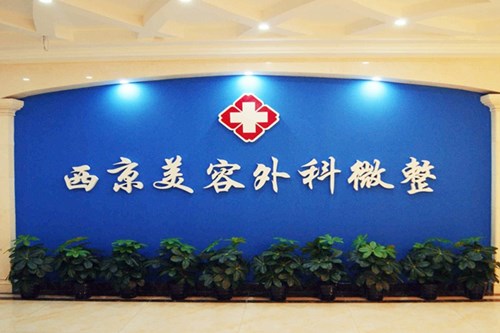 西安西京醫(yī)院整形