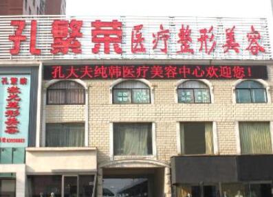 洛陽孔繁榮醫(yī)療美容診