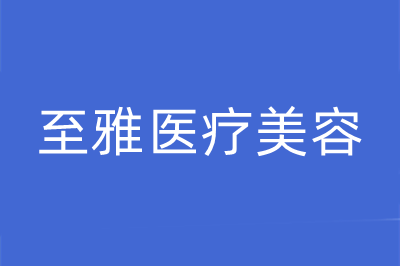 湖南長(zhǎng)沙至雅醫(yī)美