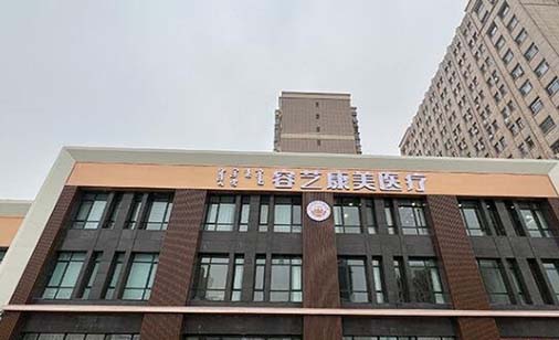 包頭容藝康美整形