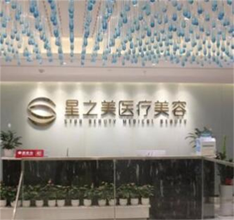 海南星之美整形美容醫(yī)院