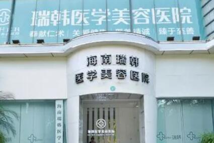 海南瑞韓醫(yī)療美容醫(yī)院
