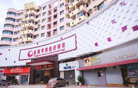 東莞華美整形醫(yī)療門診部