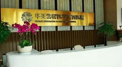 成都華美紫馨整形美容院