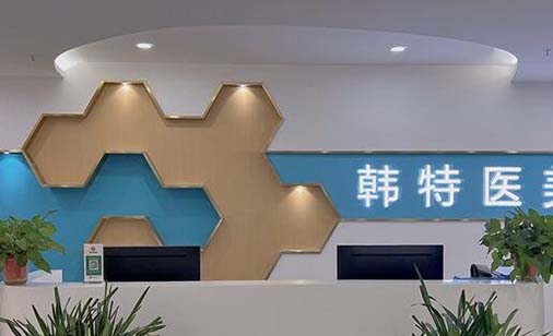 濟(jì)南韓式醫(yī)療美容醫(yī)院