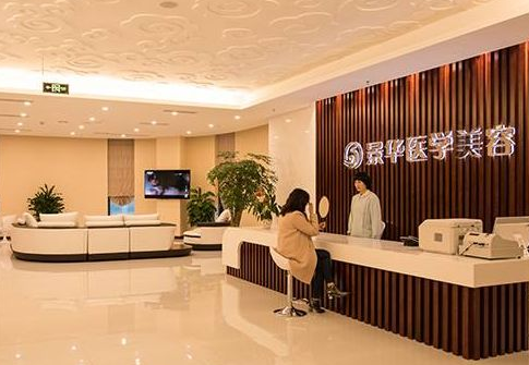 成都景華醫(yī)學(xué)整形醫(yī)院