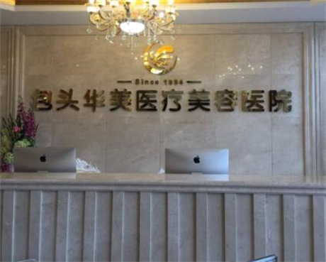 包頭華美整形醫(yī)院