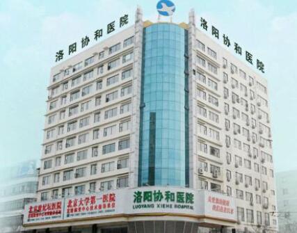 洛陽協(xié)和醫(yī)院整形美容科