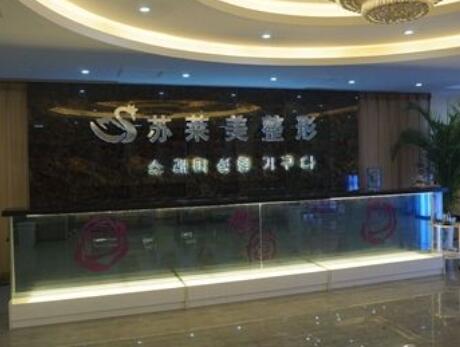 安陽(yáng)蘇萊美整形美容門(mén)診