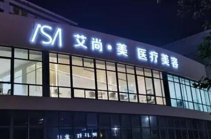 新鄉(xiāng)艾尚醫(yī)療美容門(mén)診部
