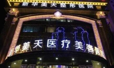 大連新華美天整形美容醫(yī)院
