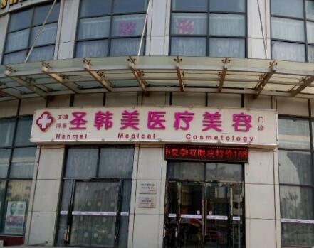 天津圣韓美醫(yī)療美容醫(yī)院