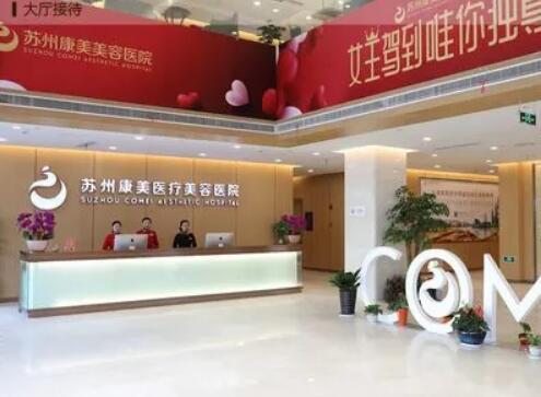 蘇州康美整形外科醫(yī)院