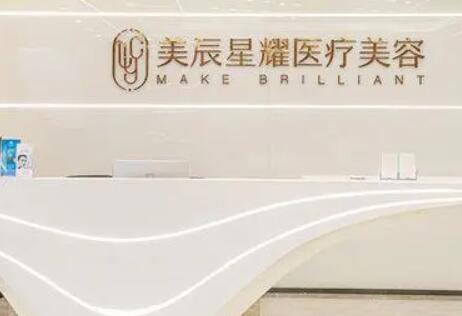 成都美辰星耀醫(yī)療美容門(mén)診部