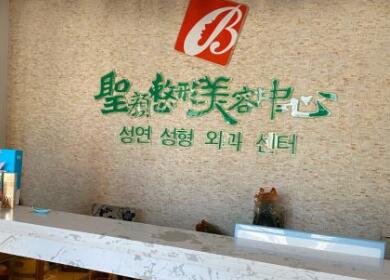 長春圣顏整形美容中心