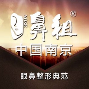 南京鼻祖醫(yī)療美容診所