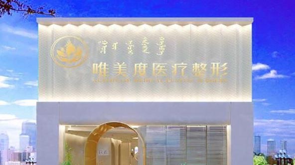 包頭唯美度醫(yī)療整形