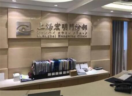 上海宏明整形美容醫(yī)院