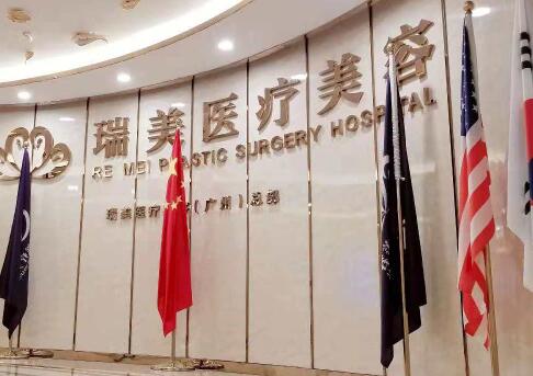 廣州瑞美醫(yī)療美容醫(yī)院