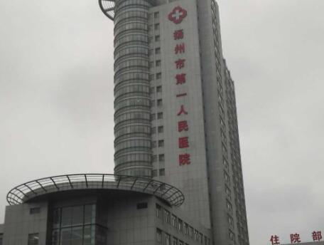 揚州第一人民醫(yī)院美容科