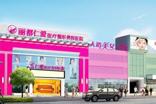 昆明麗都仁愛(ài)整形醫(yī)院