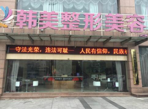 寧波韓美醫(yī)療整形美容