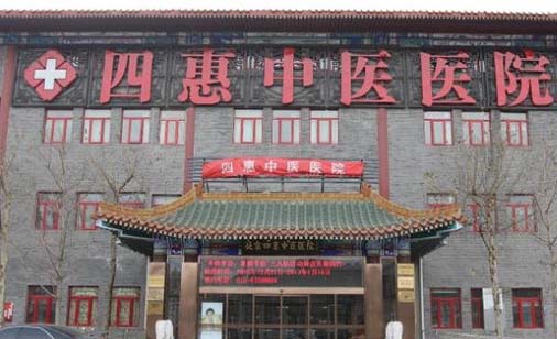 北京四惠中醫(yī)醫(yī)院美容科