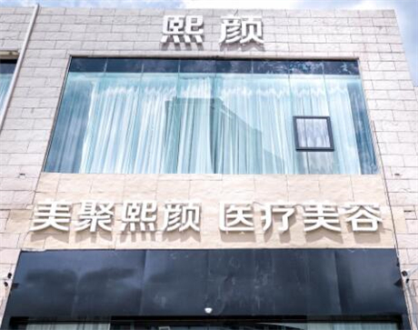 海南熙顏整形醫(yī)學(xué)美容