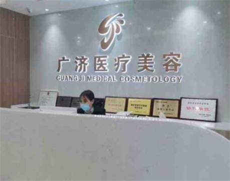 南昌廣濟醫(yī)療美容門診