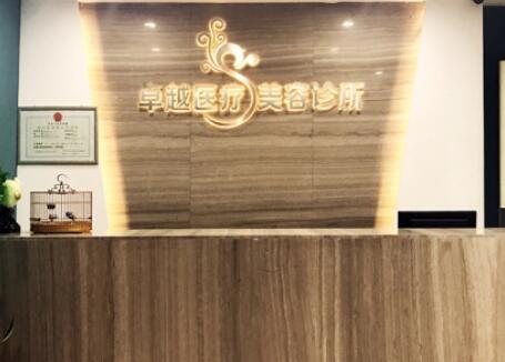 保定卓越醫(yī)療醫(yī)療美容診所