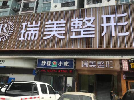 長(zhǎng)沙瑞美醫(yī)療美容診所