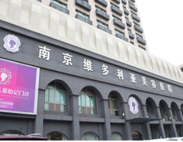 南京維多利亞醫(yī)療美容中心