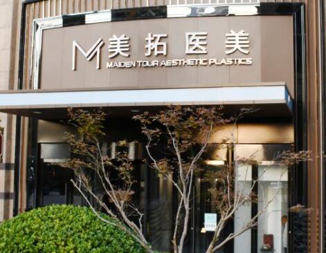 青島美拓醫(yī)療美容