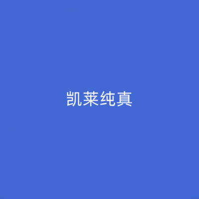 長沙凱萊醫(yī)療美容醫(yī)院