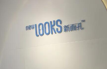 沈陽(yáng)新面孔醫(yī)療美容