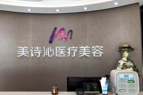 北京美詩(shī)沁世茂醫(yī)療美容診所