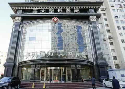 大連美天醫(yī)療美容醫(yī)院整形