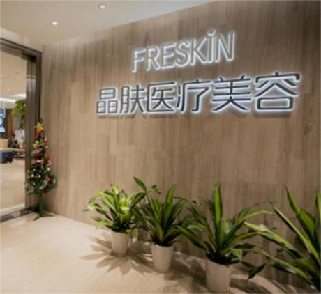 重慶晶膚醫(yī)療美容