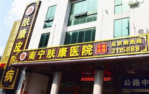 南寧膚康醫(yī)院