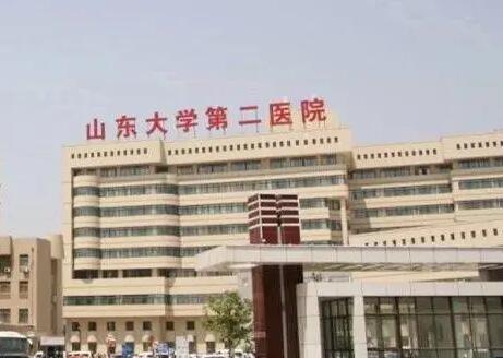 山東大學(xué)第二醫(yī)院