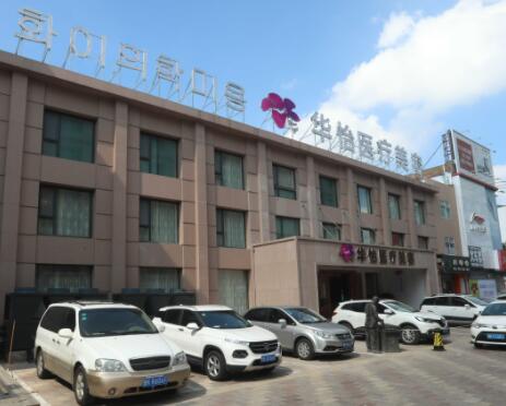 威海華怡整形醫(yī)院