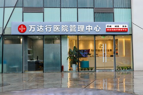 北京萬達(dá)行醫(yī)療美容醫(yī)院