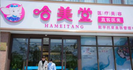 安陽(yáng)哈美堂醫(yī)療美容診所