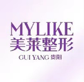 貴陽美萊整形醫(yī)院