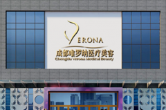 成都水晶唯羅納醫(yī)療美容門(mén)診