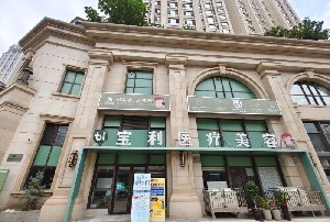大連寶利醫(yī)療美容門(mén)診部