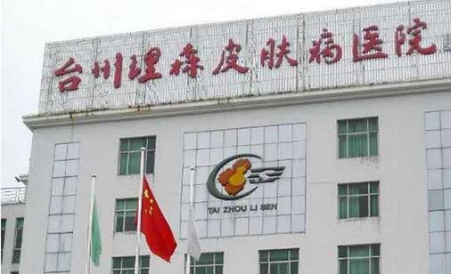 臺州理森醫(yī)療美容